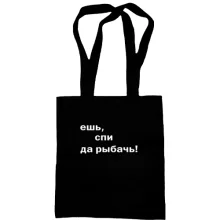 Сумка шопер Їж, спи так лови рибу