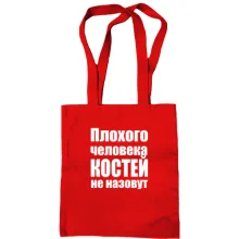 Сумка шоппер Плохого человека Костей не назовут