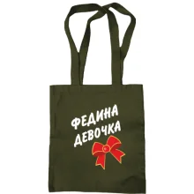 Сумка шоппер Федина Девочка