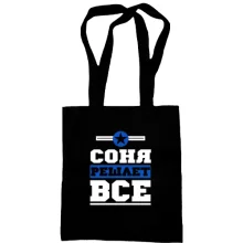 Сумка шоппер Соня решает всё