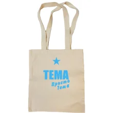 Сумка шоппер Тема, просто Тема