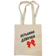Сумка шоппер Петькина Девочка