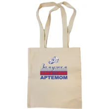 Сумка шоппер Замужем за Артемом