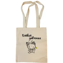 Сумка шоппер "Клёвая девчонка"
