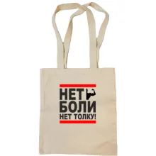 Сумка шоппер Нет боли - нет толку!
