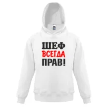 Детская толстовка Шеф всегда прав
