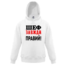 Дитяча толстовка Шеф завжди правий