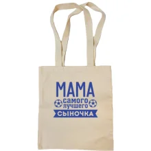 Сумка шоппер мама самого лучшего сыночка