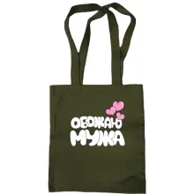 Сумка шопер обожнюю чоловіка