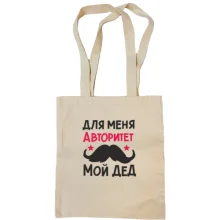 Сумка шопер з вусами Для мене авторитет мій дід