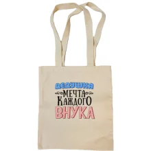 Сумка шопер Дідусь мрія кожного онука