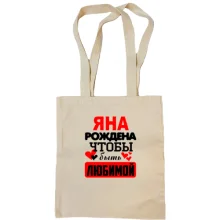 Сумка шоппер с надписью "Яна рождена чтобы быть любимой"