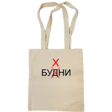 Сумка шопер Будні - Бухні