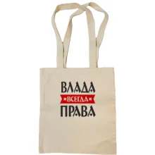Сумка шоппер Влада всегда права