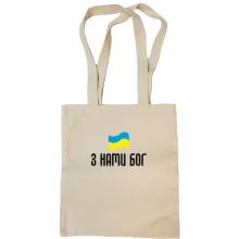 Сумка шоппер З НАМИ БОГ