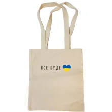 Сумка шоппер Все будет Украина (сердце)