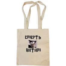 Сумка шоппер с мемом "Смерть катам"