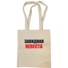 Сумка шоппер Завидная невеста (2)