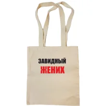 Сумка шопер Завидний наречений