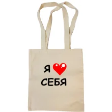 Сумка шоппер «Я люблю себя» с красным сердцем
