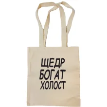 Сумка шоппер Холост, щедр, богат