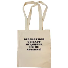 Сумка шоппер Бесплатная медицина
