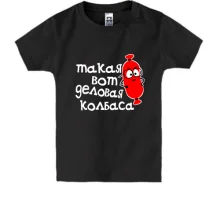 Дитяча футболка Ділова ковбаса