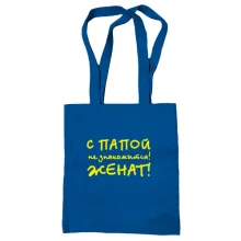 Сумка шоппер С папой не знакомится - женат!