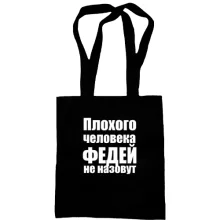 Сумка шоппер Плохого человека Федей не назовут