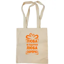 Сумка шоппер Люба не подарок