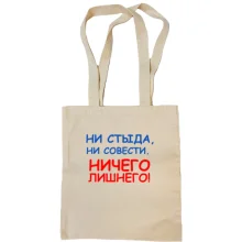 Сумка шоппер Ни стыда, ни совести