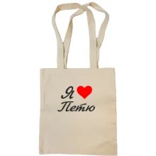 Сумка шопер Я кохаю Петю (курсив)