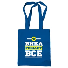 Сумка шоппер Вика решает всё