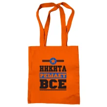 Сумка шоппер Никита решает всё