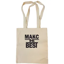 Сумка шоппер Макс the BEST