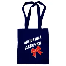 Сумка шопер Мишкина Девочка