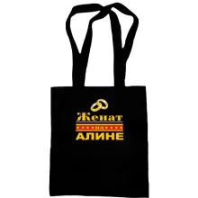 Сумка шоппер Женат на Алине