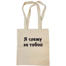 Сумка шоппер Я слежу за тобой