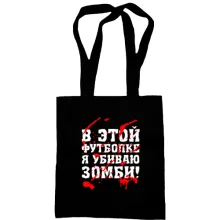 Сумка шоппер Я убил зомби
