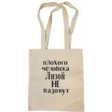 Сумка шопер Лизой не назовут (2)
