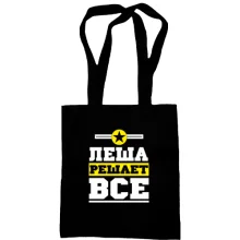 Сумка шоппер Леша решает всё