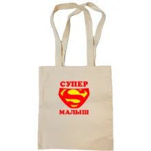 Сумка шоппер Супер малыш