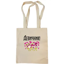 Сумка шопер на дівич-вечір із трьома дівчатами, що танцюють