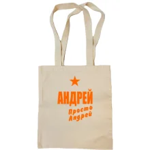 Сумка шоппер Андрей, просто Андрей