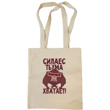 Сумка шоппер Сила есть, ума хватает
