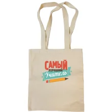Сумка шоппер Самый лучший учитель