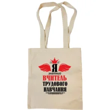 Сумка шопер Я знатний вчитель трудового навчання