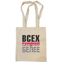Сумка шоппер Всех румяней и белей