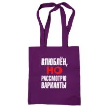Сумка шоппер с надписью Влюблен, но рассмотрю варианты