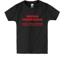 Детская футболка Жизнь прекрасна